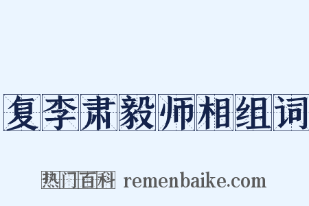 复李肃毅师相组词是什么意思的图片